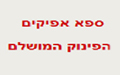 ספא אפיקים - דילים לספא